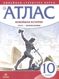 Новейшая история. 1914 г. - начало XXI века. 10 класс. Атлас