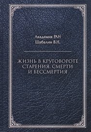 Жизнь в круговороте старения, смерти и бессмертия
