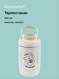 Термостакан Kawaii Собачка (пластик/металл) (500мл)