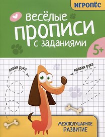 Веселые прописи с заданиями: межполушарное развитие