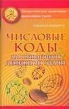 Числовые коды для привлечения денежной удачи (мягк) (Энергетические талисманы-проводники удачи). Нимбрук Л. (Аст)