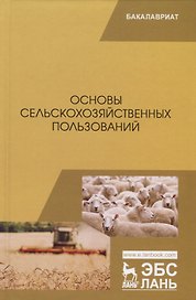 Основы сельскохозяйственных пользований. Учебник