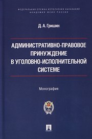 Административно-правовое принуждение в уголовно-исполнительной системе. Монография
