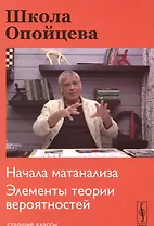 Школа Опойцева: Начала матанализа. Элементы теории вероятностей: Старшие классы