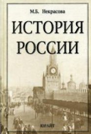 История России: Учебник