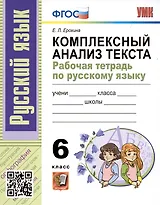 УМК. Р/Т ПО РУССКОМУ ЯЗЫКУ. КОМПЛЕКСНЫЙ АНАЛИЗ ТЕКСТА. 6 КЛ. ФГОС
