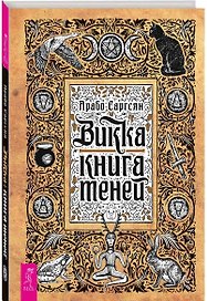 Викка: книга теней