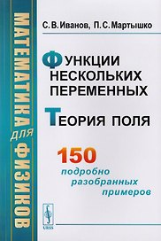 Математика для физиков Функции нескольких переменных Теория поля (м) Иванов
