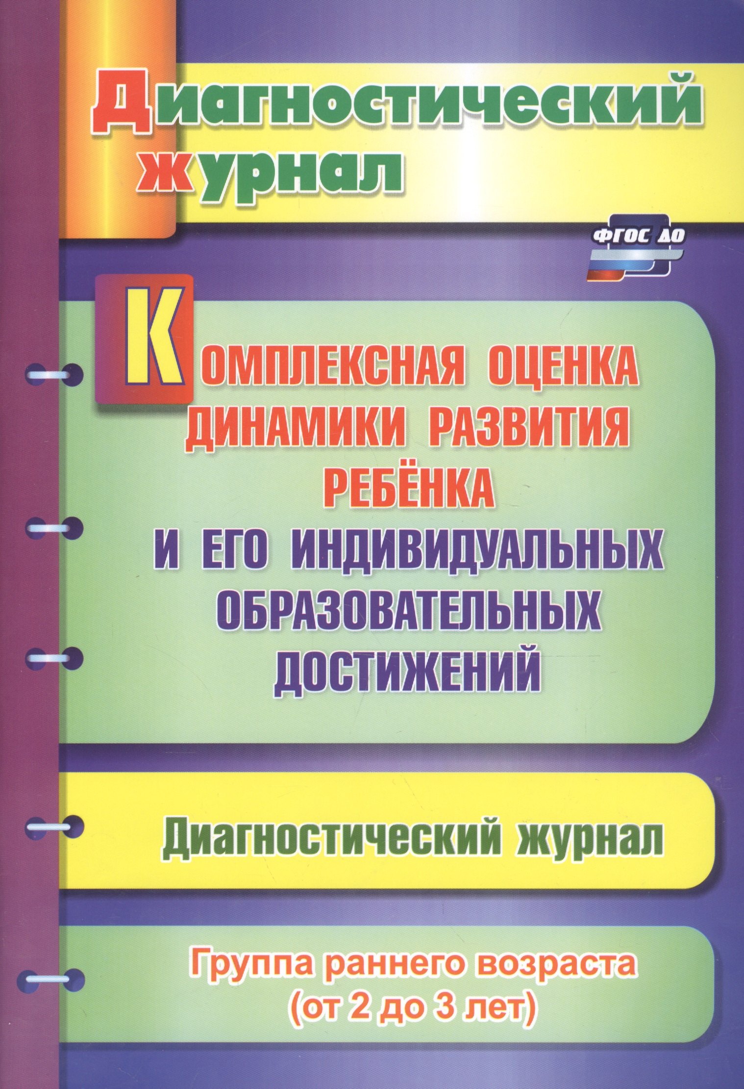 Комплексная оценка динамики развития ребенка и его индивидуальных образовательных достижений. Диагностический журнал. Группа раннего возраста (от 2 до 3 лет)
Комплексная оценка динамики развития ребенка и его индивидуальных образовательных достижений. Диагностический журнал. Группа раннего возраста (от 2 до 3 лет)