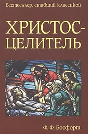 Христос-Целитель (мБестСтКлас) Босфорт