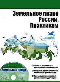 Земельное право России. Практикум (+CD) (мягк) (Высшее образование). Пандаков К.Г. (УчКнига)