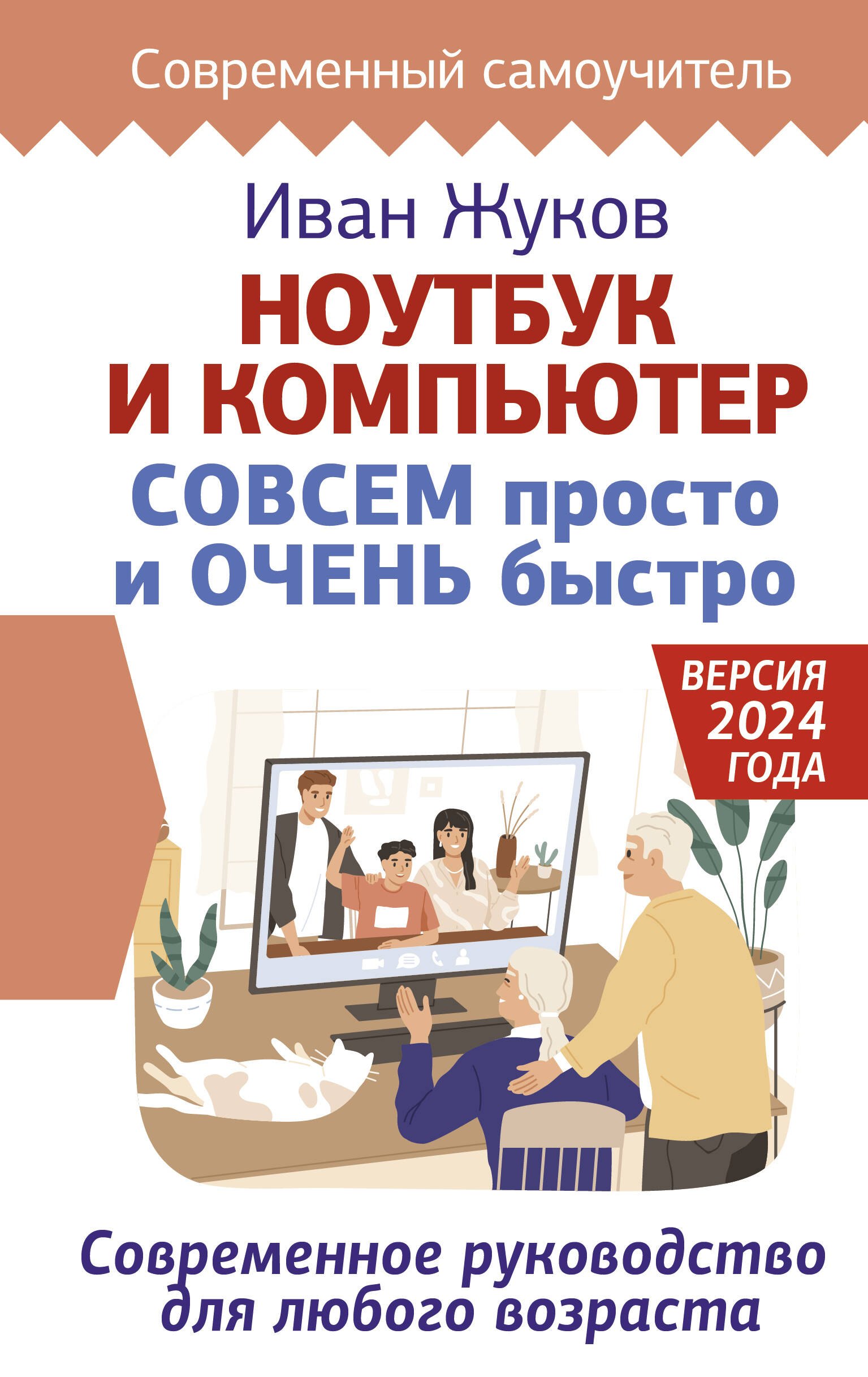 Ноутбук и компьютер СОВСЕМ просто и ОЧЕНЬ быстро. Современное руководство для любого возраста
Ноутбук и компьютер СОВСЕМ просто и ОЧЕНЬ быстро. Современное руководство для любого возраста