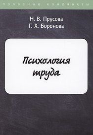 Психология труда