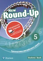 New Round-Up. Грамматика английского языка. 5. Students' Book
