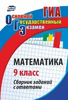 ОГЭ. Математика. 9 кл. Сборник заданий с ответами
