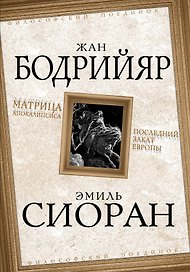 Матрица Апокалипсиса. Последний закат Европы