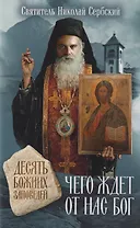 Чего ждет от нас Бог. Десять Божиих заповедей