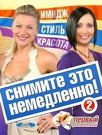 Снимите это немедлено - 2!
