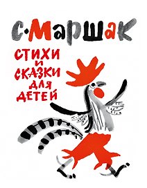 Маршак(под/иллюстр.Митурича) Стихи и сказки для детей