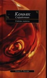 Коньяк. Справочник. Советы знатока
