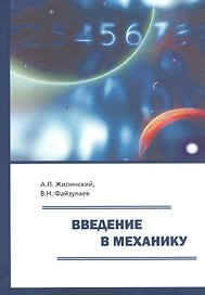 Введение в механику. Учебное пособие для вузов