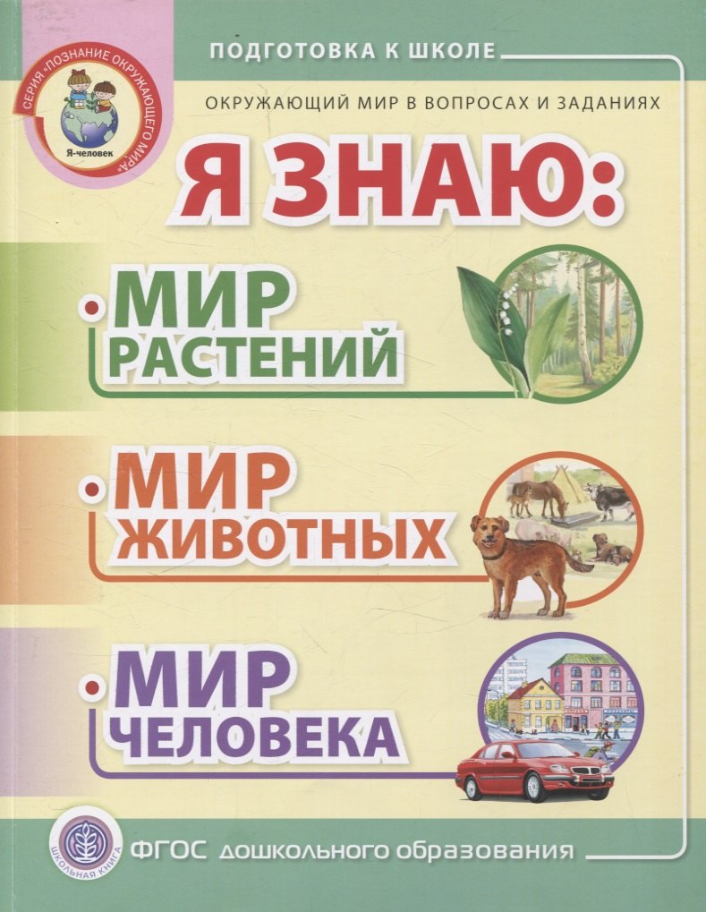 Я знаю: Мир растений. Мир животных. Мир человека. Окружающий мир в вопросах и заданиях
Я знаю: Мир растений. Мир животных. Мир человека. Окружающий мир в вопросах и заданиях