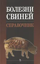 Болезни свиней. Справочник: Учебное пособие