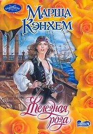 Железная роза : роман