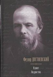Идиот. Подросток: романы