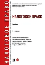 Налоговое право: учебник. 4-е издание