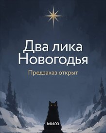 Два лика Новогодья
