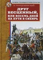Друг бесценный, или Восемь дней на пути в Сибирь