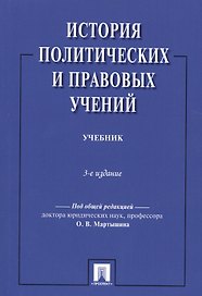 История политических и правовых учений.Уч.-3-е изд