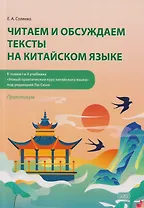 Читаем и обсуждаем тексты на китайском языке (к томам I и II учебника «Новый практический курс китайского языка» под ред. Лю Сюня): практикум