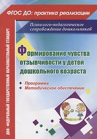 Формирование чувства отзывчивости у детей дошкольного возраста. Программа, методическое обеспечение