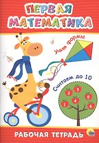 РАБОЧАЯ ТЕТРАДЬ. ПЕРВАЯ МАТЕМАТИКА