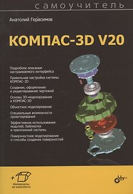 Самоучитель КОМПАС-3D V20
