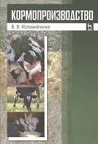 Кормопроизводство: Учебник