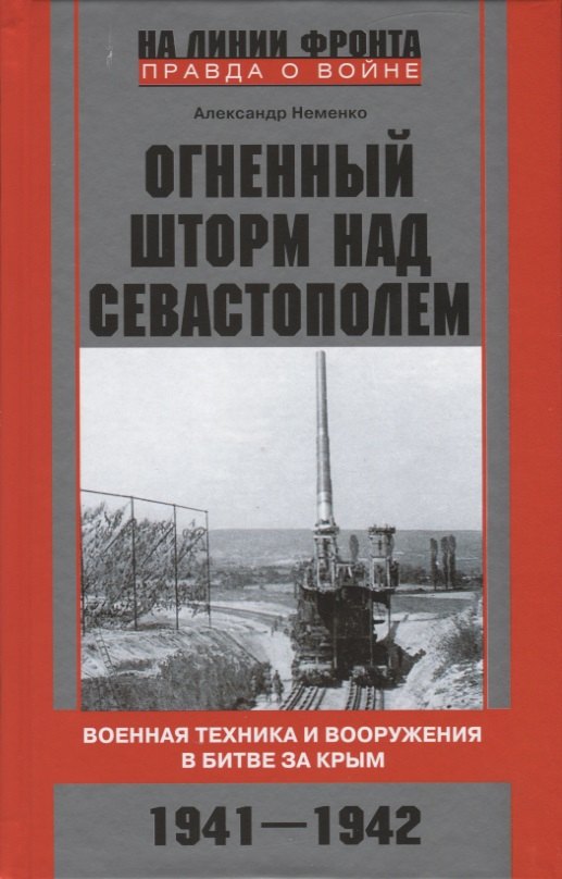 Огненный шторм над Севастополем. Военная техника и вооружения в битве за Крым. 1941—1942
Огненный шторм над Севастополем. Военная техника и вооружения в битве за Крым. 1941—1942