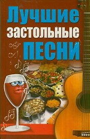 Лучшие застольные песни