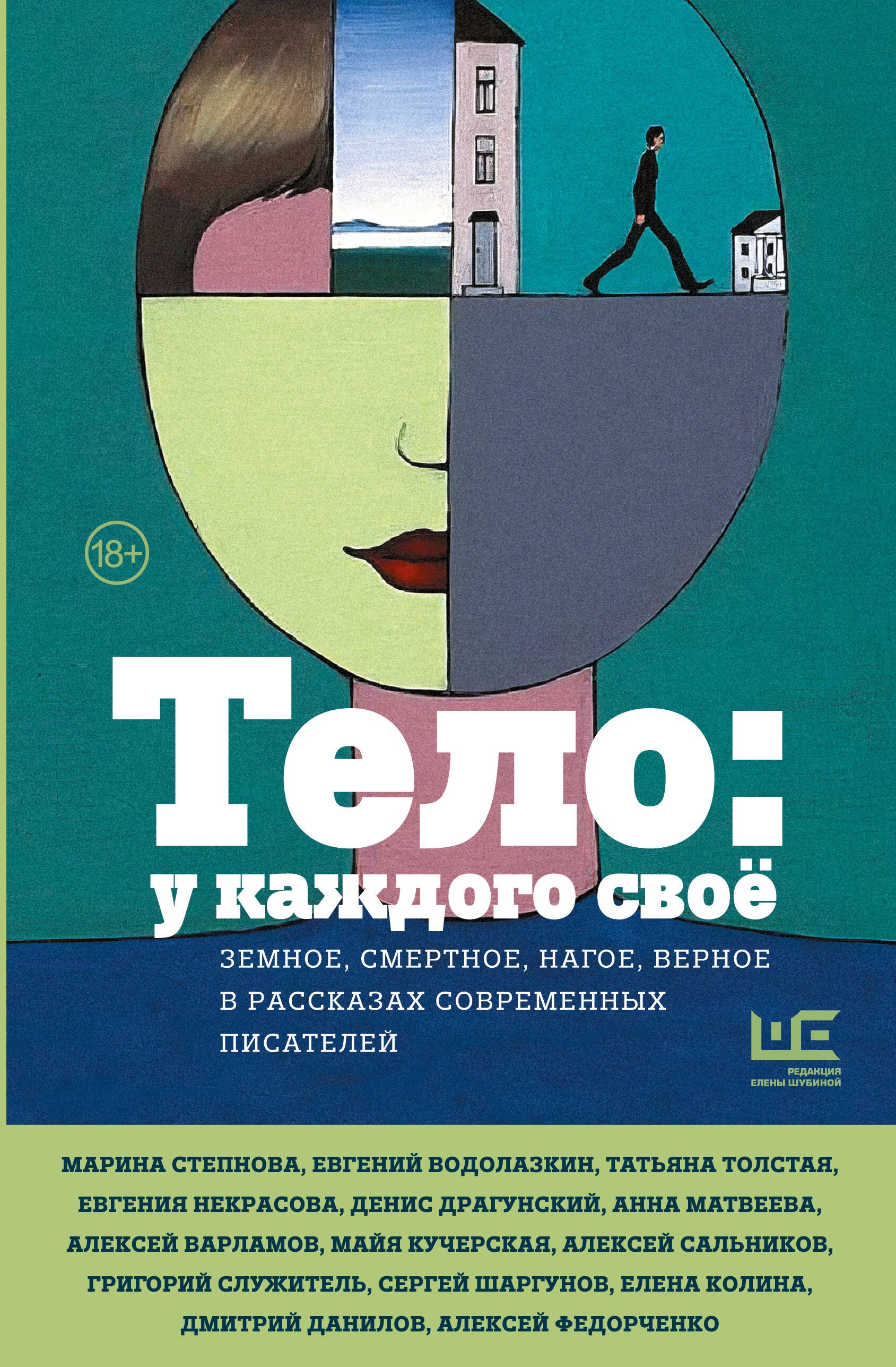 Тело: у каждого своё. Земное, смертное, нагое, верное в рассказах современных писателей
Тело: у каждого своё. Земное, смертное, нагое, верное в рассказах современных писателей