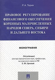 Правовое регулирование финансового обеспечения коренных малочисленных народов Севера, Сибири и Дальн