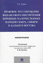 Правовое регулирование финансового обеспечения коренных малочисленных народов Севера, Сибири и Дальн