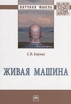 Живая машина