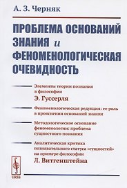 Проблема оснований знания и феноменологическая очевидность (м) (2 изд) Черняк