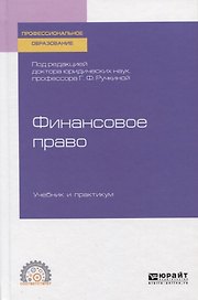 Финансовое право. Учебник и практикум для СПО