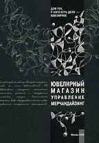 Ювелирный магазин Управление Мерчандайзинг (мягк)(Для тех у кого есть дело-ювелирное). Крок Г. (Юрайт)