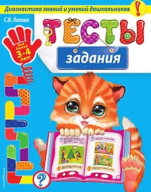 Тесты-задания: для детей 3-4 лет