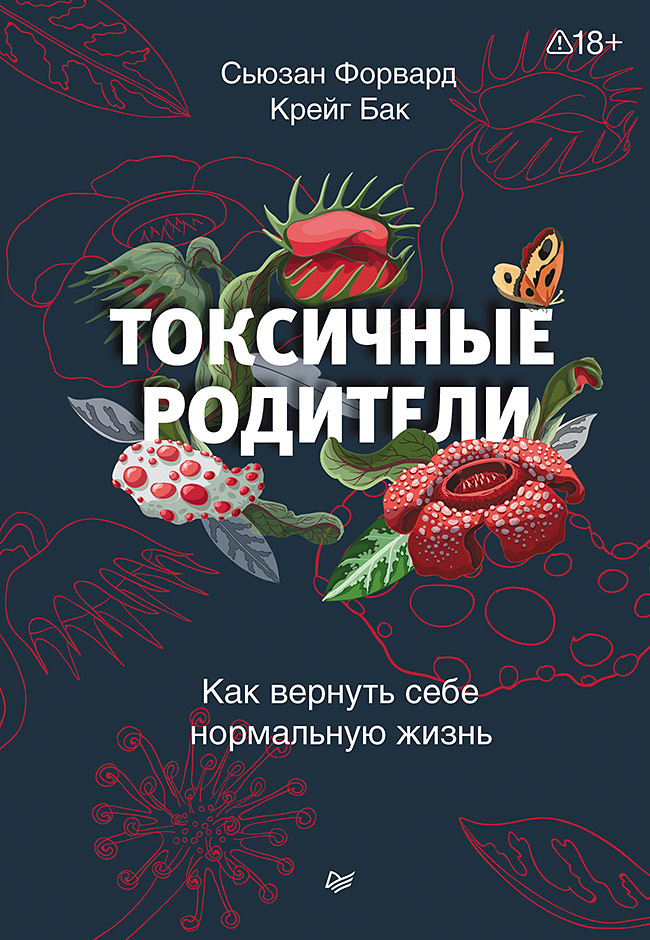 Токсичные родители. Как вернуть себе нормальную жизнь
Токсичные родители. Как вернуть себе нормальную жизнь