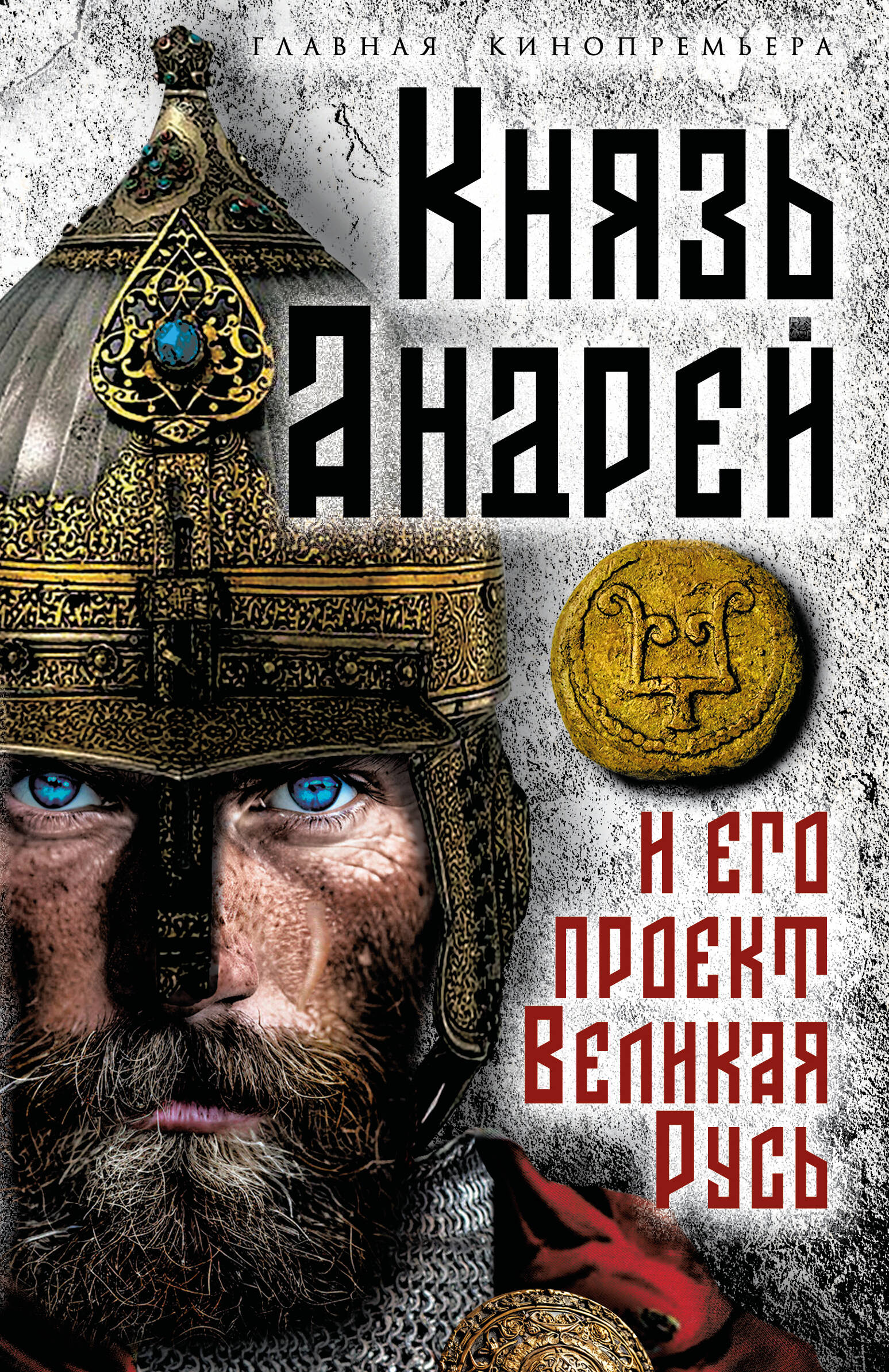 Князь Андрей и его проект Великая Русь
Князь Андрей и его проект Великая Русь